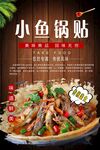 小鱼锅贴 