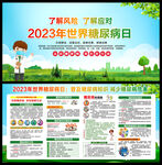 2023年世界糖尿病日
