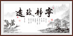 宁静致远