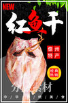 红鱼干