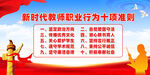 新时代教师职业行为十项准则