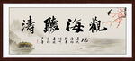 观海听涛字画