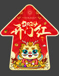 2024龙年开门红地贴