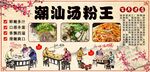 潮汕汤粉王