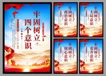 四个意识党建海报