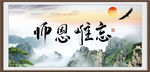 师恩难忘