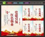 党建引领红色物业