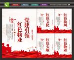 党建红色物业