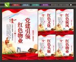 红色物业宣传