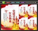 红色物业宣传