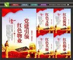 红色物业党建引领