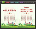 文明市民公约