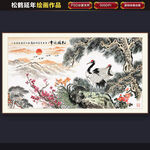 松鹤延年