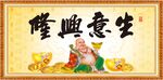 生意兴隆