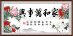 家和万事兴