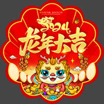 龙年大吉地贴