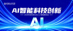 AI智能科技