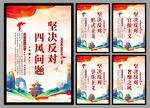 反对四风问题党建海报