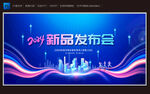 2024新品发布会