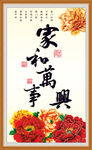 家和万事兴