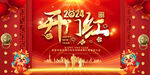 2024红色年会背景