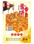 美味酱香饼 