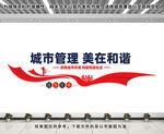 城管文化墙