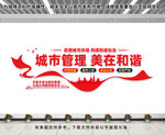 城市管理美在和谐