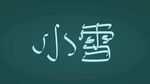 小雪纸絮字