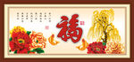 百福图