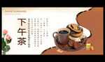 下午茶