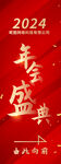年会活动海报