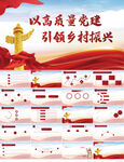 以高质量党建引领乡村振兴PPT