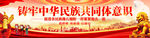 铸牢中华民族共同体意识