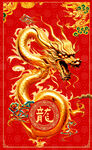 龙年