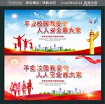 平安校园我爱它 人人安全靠大家