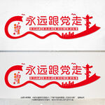  永远跟党走