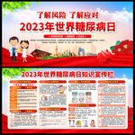 2023年世界糖尿病日
