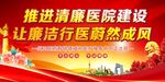 清廉医院