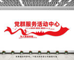 党建活动中心