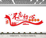 不忘初心