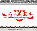 为人民服务