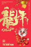 龙年书法字