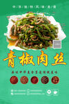 青椒炒肉丝 
