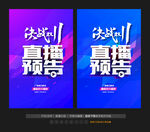 双11直播预告