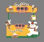 热奶宝 摊位设计 海报 价目