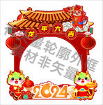 龙年打卡墙 