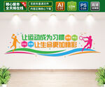 健身运动文化墙
