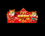  2024龙年