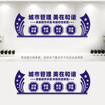 城市管理美在和谐